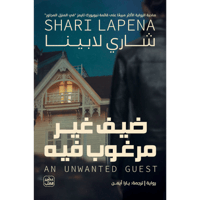 ضيف غير مرغوب فيه