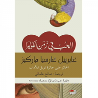 الحب في زمن الكوليرا