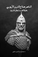 الناصر صلاح الدين الأيوبي نظرة الغرب لبطل الشرق