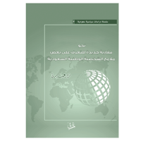 نحو مقاربة جديدة للتعرف على بعض ملامح الشخصية الوط...