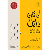 أن تكون ذاتك