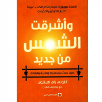 وأشرقت الشمس من جديد