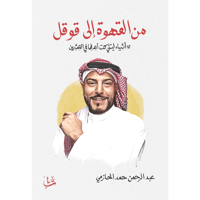 من القهوة إلى قوقل