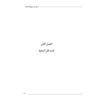 رجل من وهج الصحراء