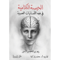 الحبسة الكلامية