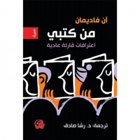 من كتبي - إعترافات قارئة