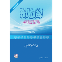 لأنك الله رحلة الى السماء السابعة ج1