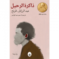 ذاكرة الرحيل