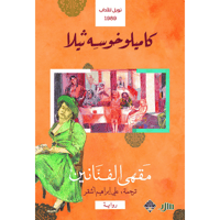 مقهى الفنانين