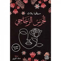 الجرس الزجاجي