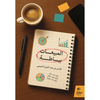 المبيعات ببساطة