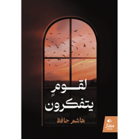 لقوم يتفكرون