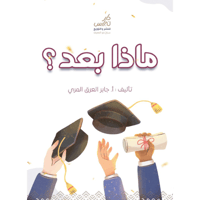 ماذا بعد؟