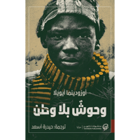 وحوش بلا وطن