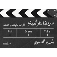 سينما تارانتينو