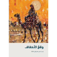 وقع الأخفاف