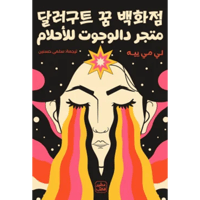 متجر دالوجوت للأحلام