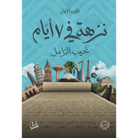 نزهة في 7 أيام الجزء الأول