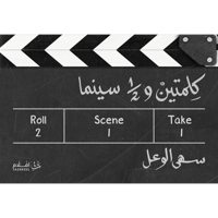 كلمتين و 1/2 سينما