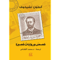 قصص وروايات قصيرة