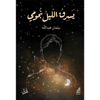 يسرق الليل نجومي