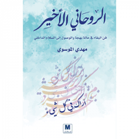 الروحاني الأخير