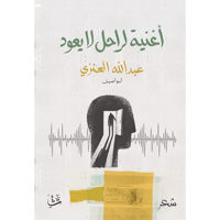 أغنية لراحل لا يعود