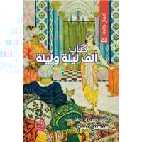 كتاب ألف ليلة وليلة