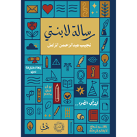 رسالة لابنتي