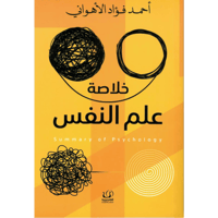 خلاصة علم النفس