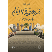 نزهة في 7 أيام الجزء الثاني