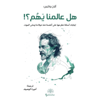 هل عالمنا يهم ؟!