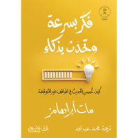 فكر بسرعة وتحدث بذكاء