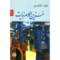 خزين اللامرئيات