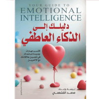 دليلك الى الذكاء العاطفي