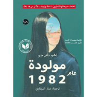 مولودة عام 1982