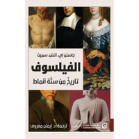 الفيلسوف: تاريخ من ستة أنماط