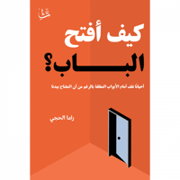 كيف أفتح الباب