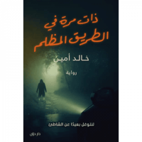 ذات مرة في الطريق المظلم