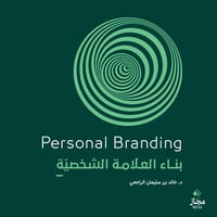 بناء العلامة الشخصية