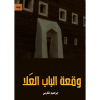 ‎وقعة الباب العلا‎