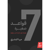 7 قواعد صغيرة