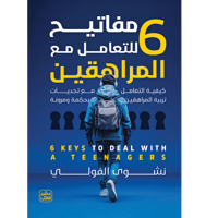 6 مفاتيح للتعامل مع المراهقين