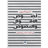 لصوص الأموال والنصوص في التراث العربي الإسلامي