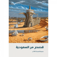 قصص من السعودية 2021