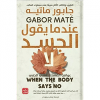 عندما يقول الجسد لا