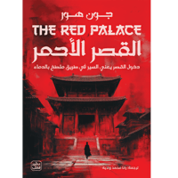 القصر الأحمر