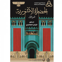 الحضارة الأشورية 1/2