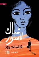 شباك المنور