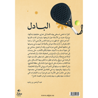 البادل - لعبة الجيل وتاريخها في المنطقة